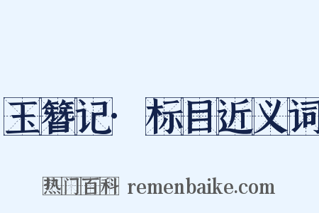 玉簪记·标目近义词是什么意思的图片